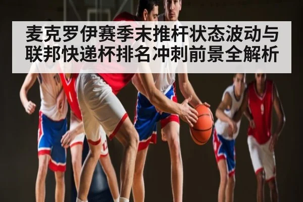 麦克罗伊赛季末推杆状态波动与联邦快递杯排名冲刺前景全解析
