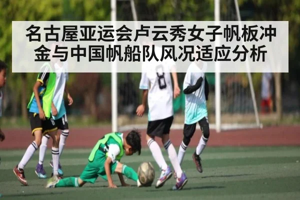 名古屋亚运会卢云秀女子帆板冲金与中国帆船队风况适应分析
