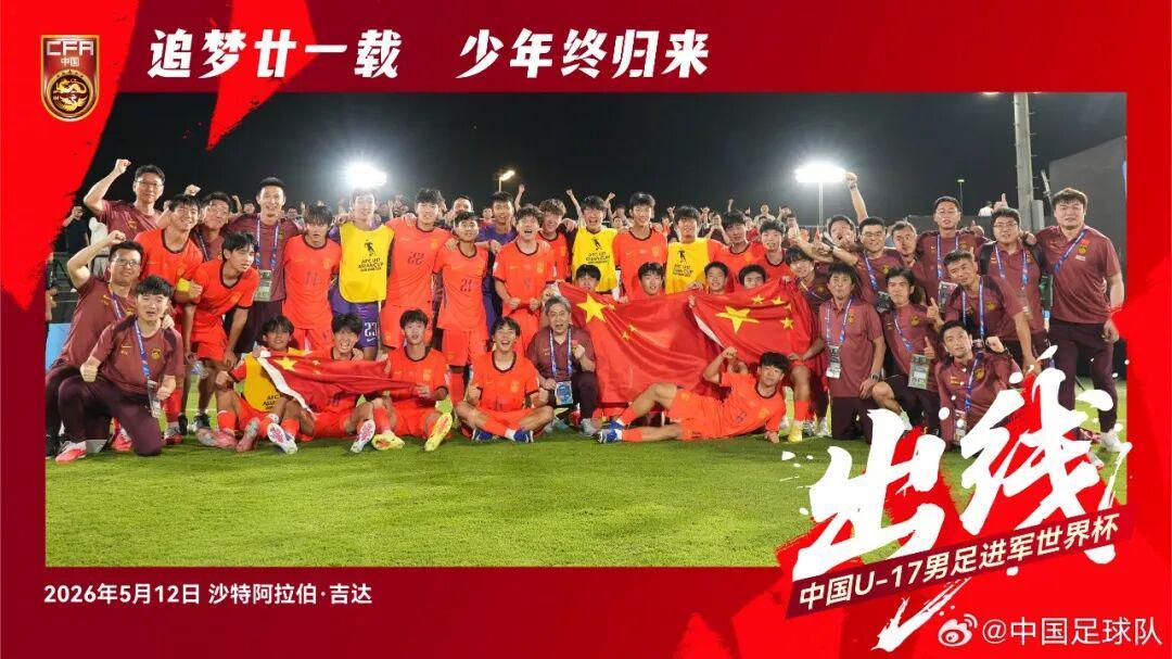 黄金甲体育官网-21年的等待!U17国足重返世少赛