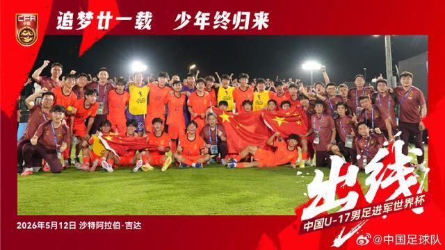黄金甲体育官网-赢了卡塔尔队!U17国足时隔21年重返世少赛!